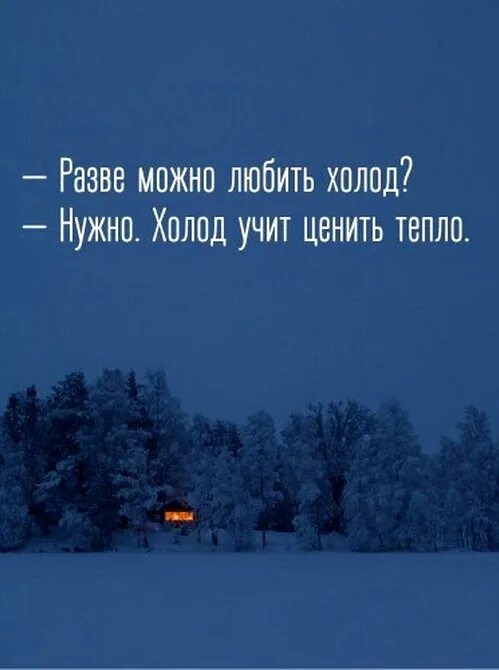 Человек любит холод. Разве можно любить холод. Холод учит любить тепло. Холод учит ценить тепло. Я люблю холод.