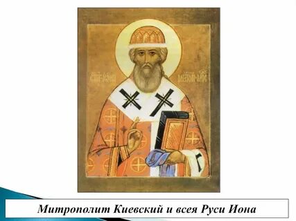 Митрополит киевский и всея руси сын московского