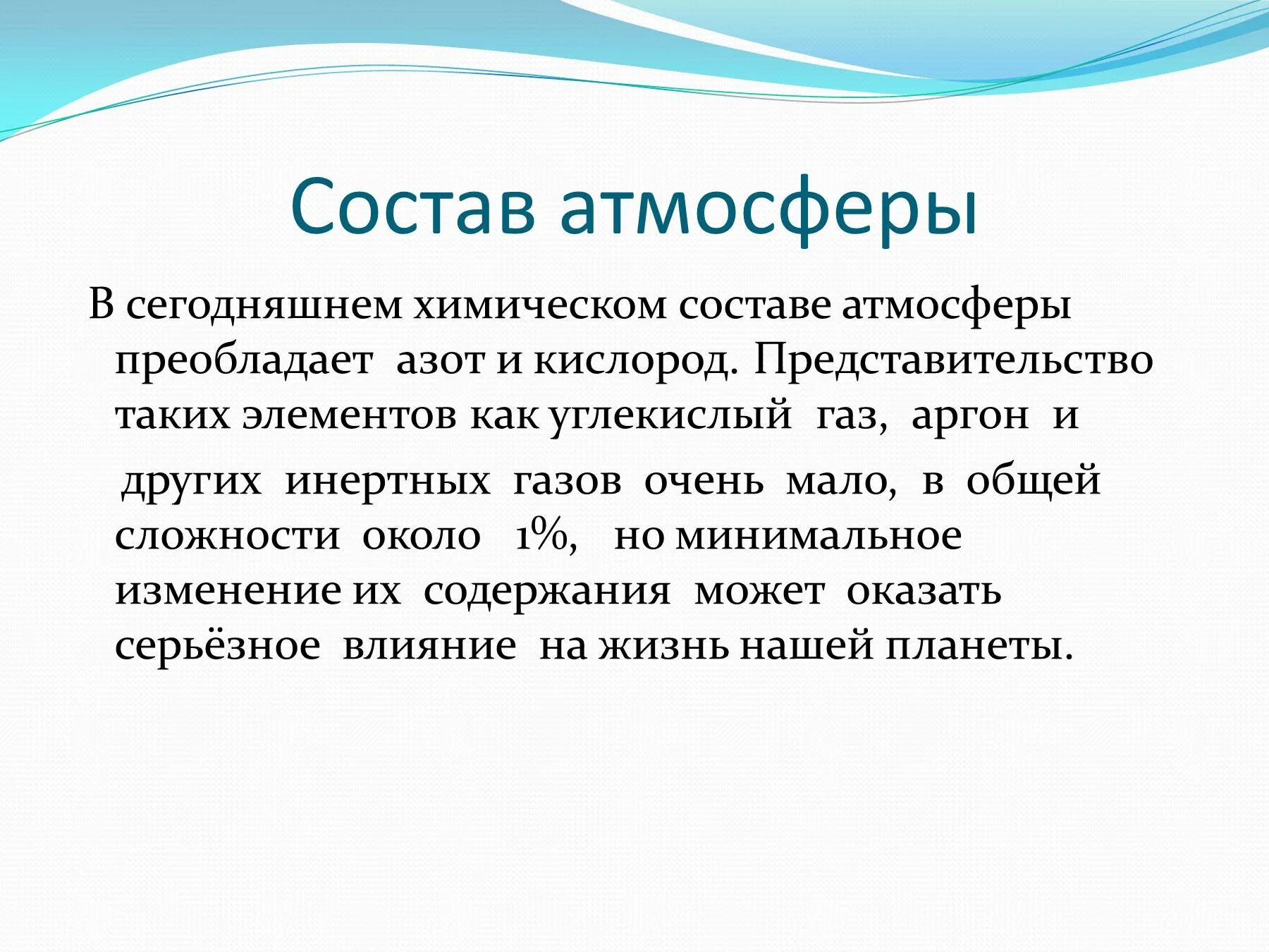В атмосфере преобладает азот. Изменение состава атмосферы презентация. кто открыл такие элементы как кислород и азот. состав воздуха. в составе атмосферы преобладает азот.