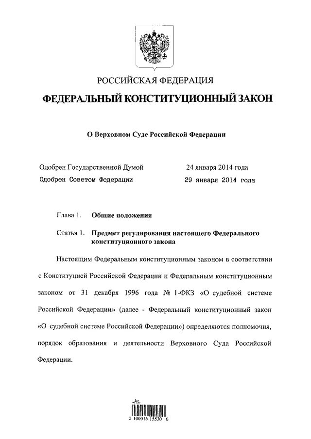 Федеральный конституционный закон трудовое право. ФКЗ О Верховном суде. ФЗ О Верховном суде РФ. ФКЗ О Конституционном суде Российской Федерации. Верховный суд РФ статья.