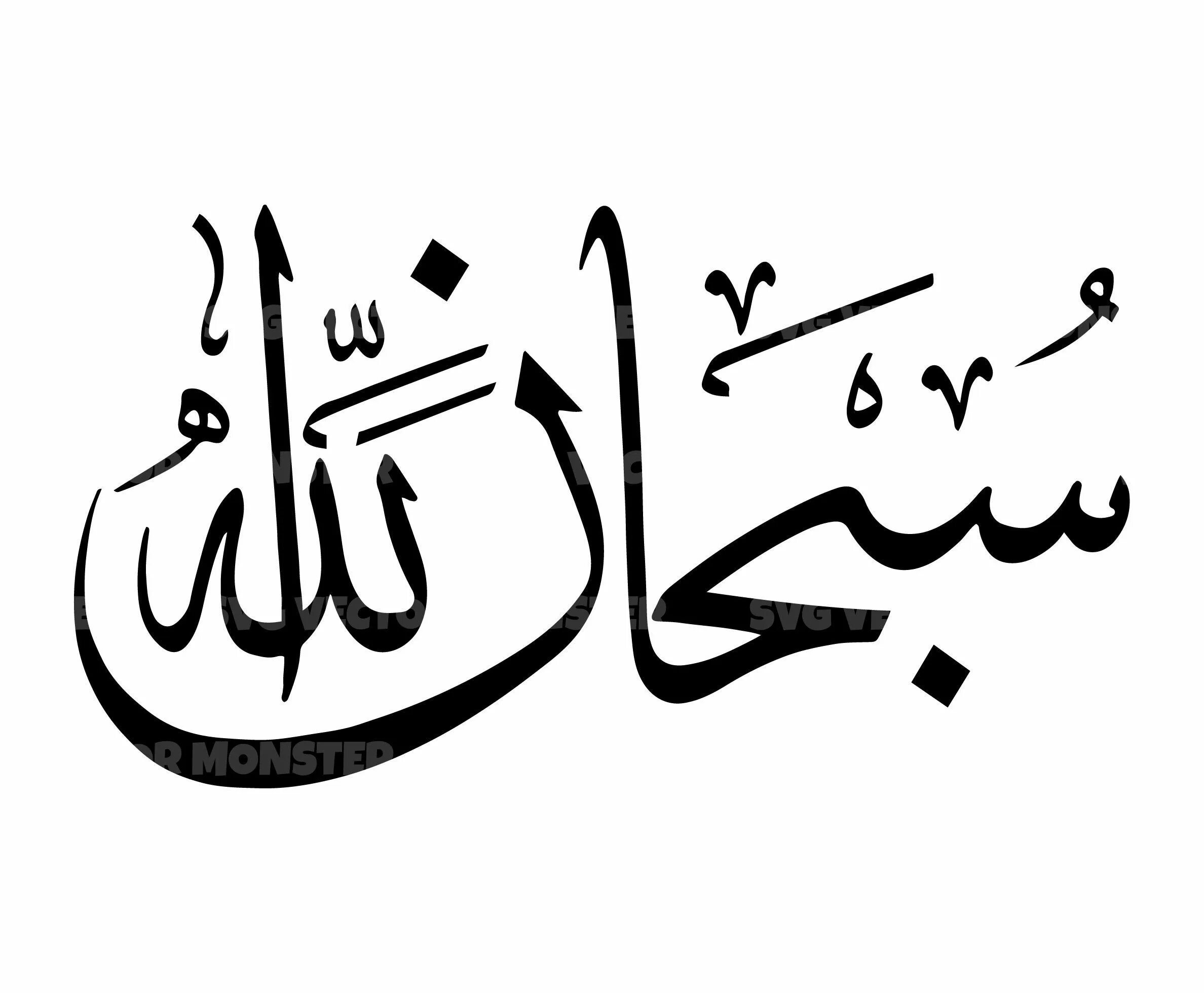 Слава на арабском. СУБХАНАЛЛАХ на арабском каллиграфия. Исламская каллиграфия МАШААЛЛАХ. Исламская каллиграфия Бисмилла. Арабские надписи.