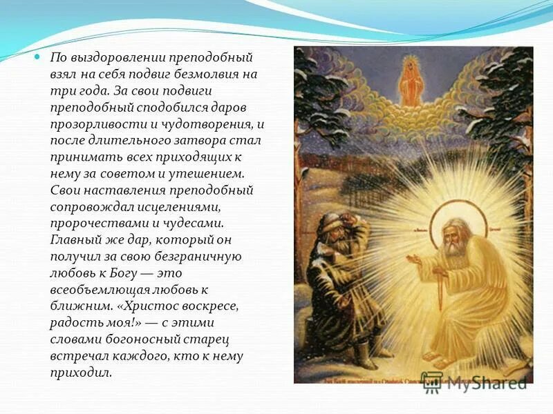 Подвиг преподобных. Серафим саровский- обретение мощей. Житие серафима саровского серафим чичагов. Икона преподобного поликарпа брянского. Материал о святом преподобном трифоне сообщение 5 класс.