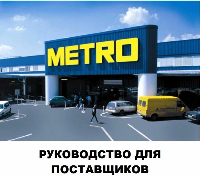 Metro cash and carry новосибирск. Метро гипермаркет Новосибирск. Метро магазин Новосибирск. Поставщики метро. Караганда метро.