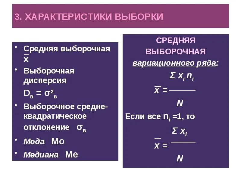 Найти среднее выборки 2 0 3 4. Формулы характеристик выборки. выборочные характеристики выборки. характеристика качества выборки. структурные характеристики выборки.