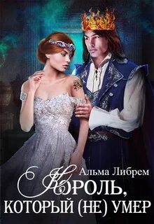 Читать книгу короли