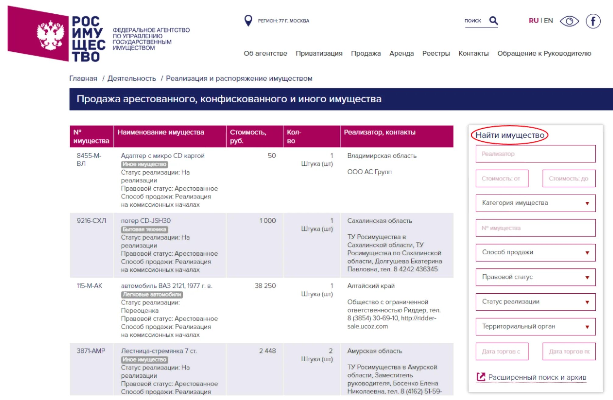 Купить росимущество. Росимущество продажа арестованного имущества. Росимущество реализация арестованного имущества. Федеральное агентство по управлению государственным имуществом. Росимущество продажа.