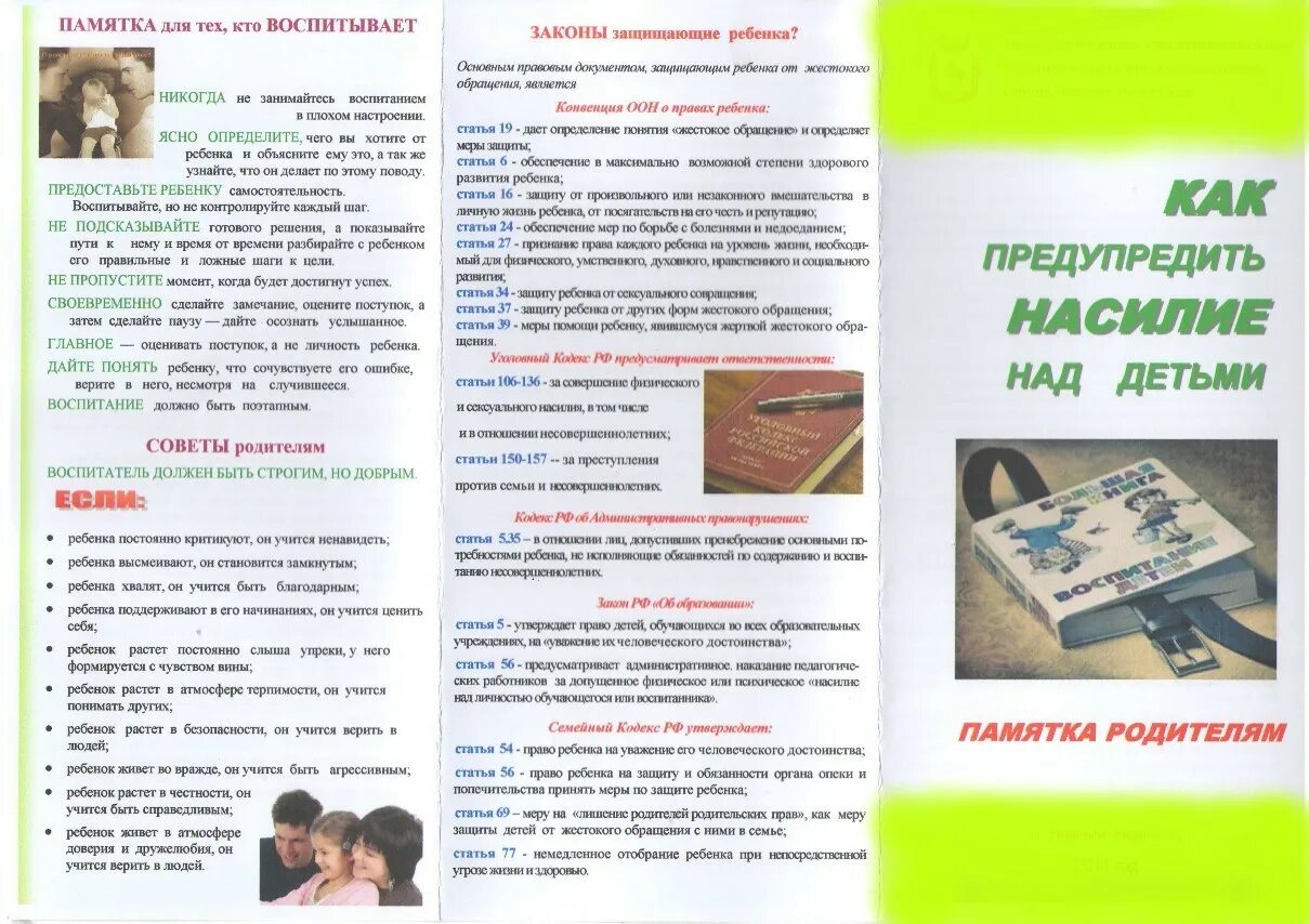 Памятка жестокое обращение. Жестокое обращение буклет. Памятка по недопущению жестокого обращения с детьми. По профилактике жестокого обращения с детьми. Буклет жестокого обращения