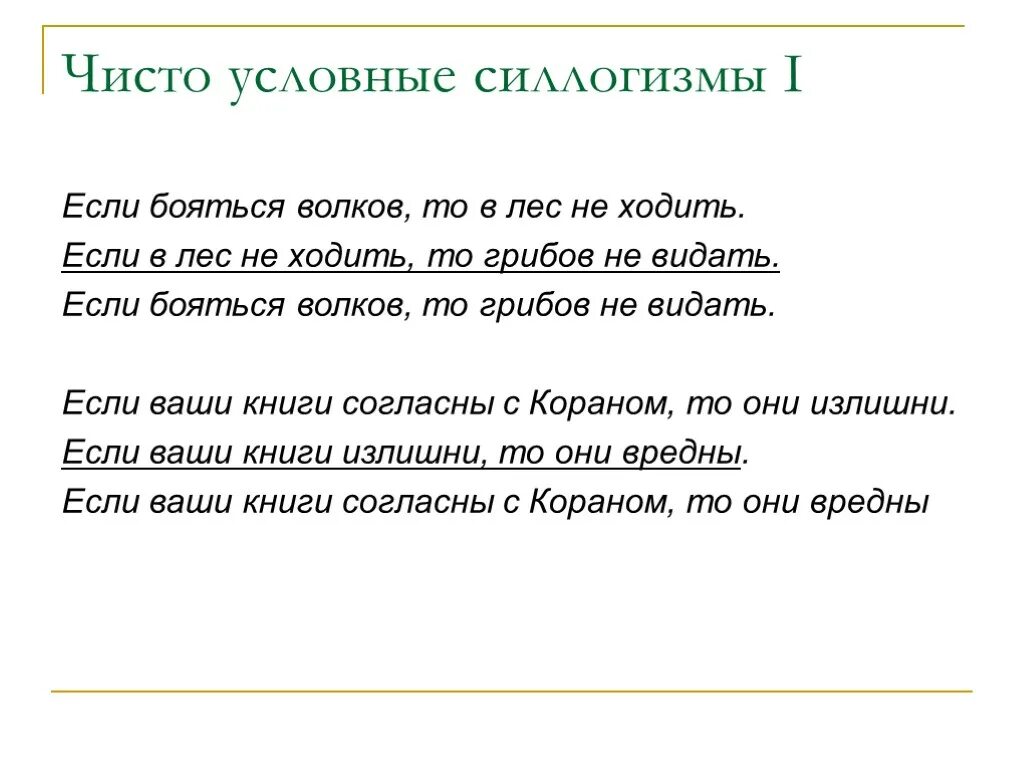 Чисто условный силлогизм. Выражение Волков бояться в лес не ходить. Волков бояться пословица. Высказывание о логике для детей. Волка бояться в лес не ходить ответ