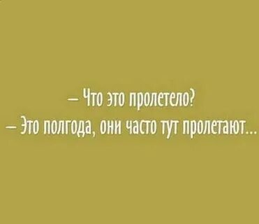 А что это пролетело