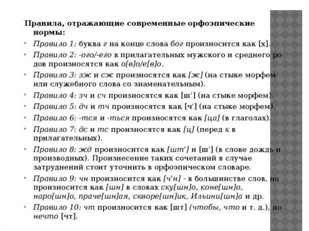 Как произносится текст. Основные орфоэпические нормы рус.яз. Основные правила орфоэпии. Основные орфоэпические нормы современного русского языка. Основные орфоэпические правила.