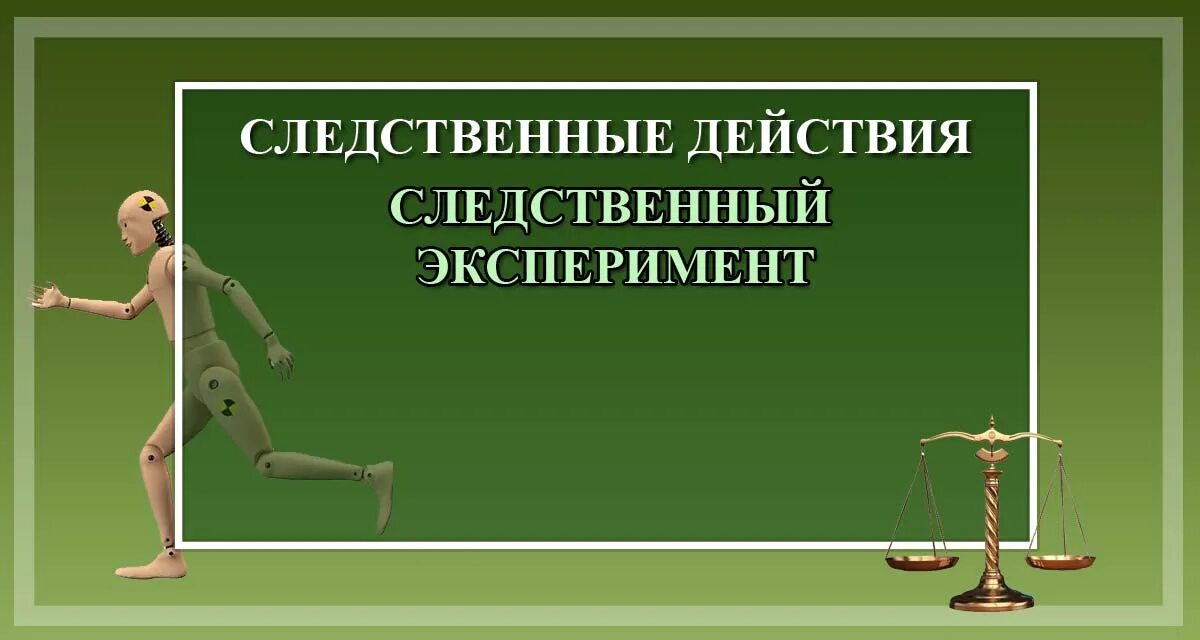 Основания проведения следственного эксперимента