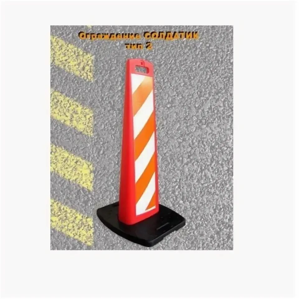 Солдатик тип 2. Разделитель дорожный солдатик р605. 22. Дорожные столбики с утяжелителем солдатик тип3. Ограждение передвижное мобильное ap-2001.