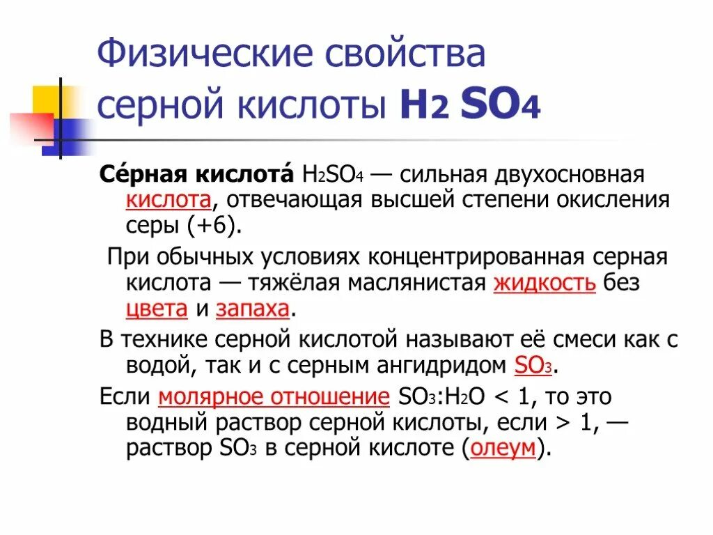 H2so3 таблица. Физические свойства концентрированной серной кислоты 9 класс. Кислота физические свойства h2so4. Общая характеристика свойства серной кислоты. Физические свойства серной кислоты h2so4.