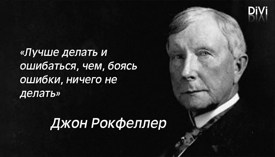 Что хорошего я сделал для других. Совершил ошибку. Рокфеллер изречения. Не бойтесь ошибаться. Не бойся ошибок.