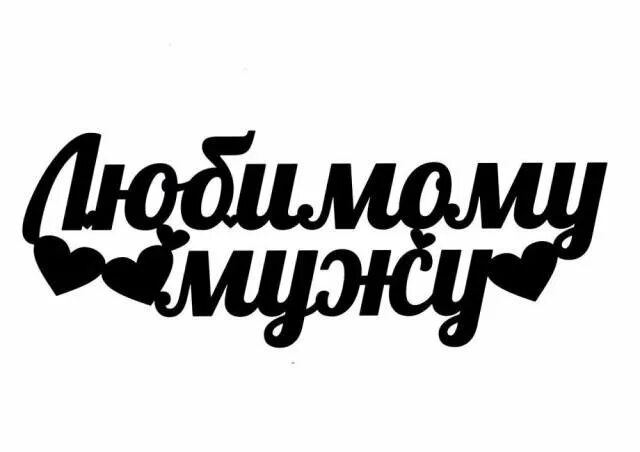 Надпись любимому мужу. Любимый муж надпись. Надписи для любимого мужа. Любимому мужу и папе надпись.