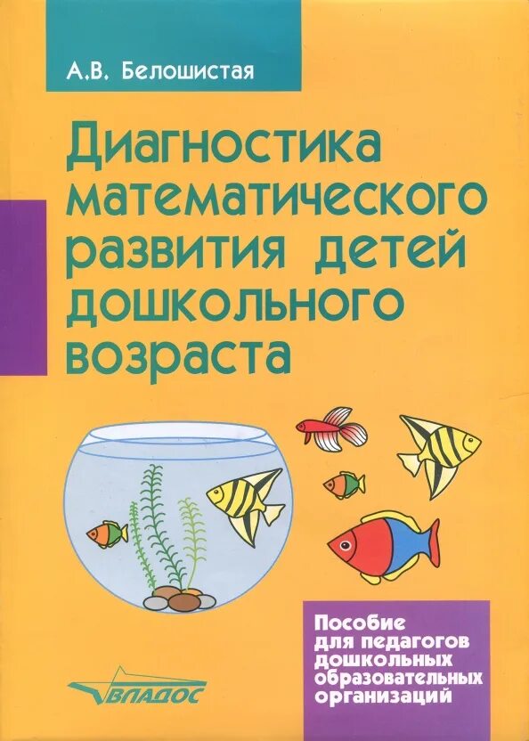 Методика а. Белошистая а. Белошистой. Книга по математическому развитию дошкольников. Теория и методика математического развития.