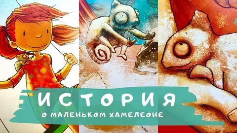 Сказку хамелеон