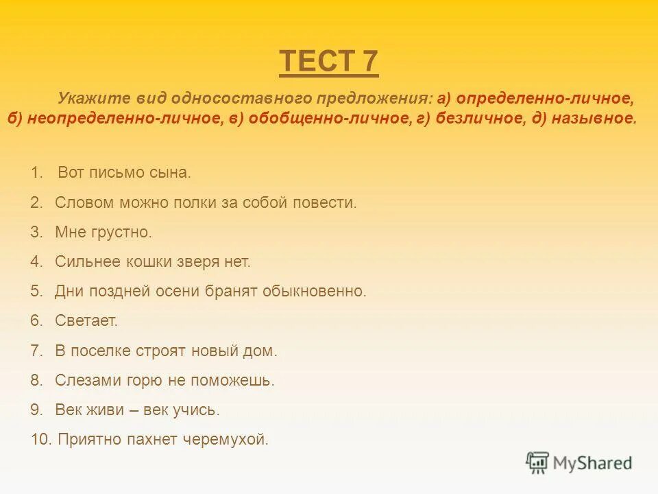 Односоставные предложения 8 класс ответы. Зачёт по теме Односоставные предложения. Односоставное безличное предложение тест. Виды односоставных предложений тест. Односоставные предложения задания.