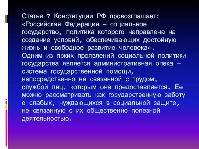 Статья 7 конституции российской. РФ социальное государство Конституция. РФ социальное государство ст 7. Ст 7 Конституции. Статья 7 Конституции.