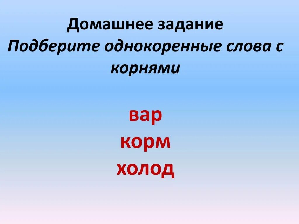 Хорошо однокоренные слова. Однокоренные слова. Корм однокоренные слова. Подобрать однокоренные слова. Подбери однокоренные слова.