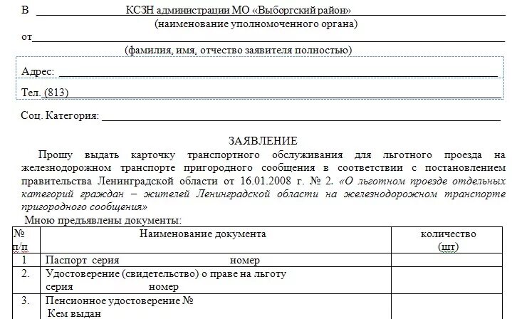 Образец заявления на проезд. Заявление на проезд. Заявление на льготный проезд образец. Заявление на льготный проезд пенсионерам. Заявление на оплату проезда.