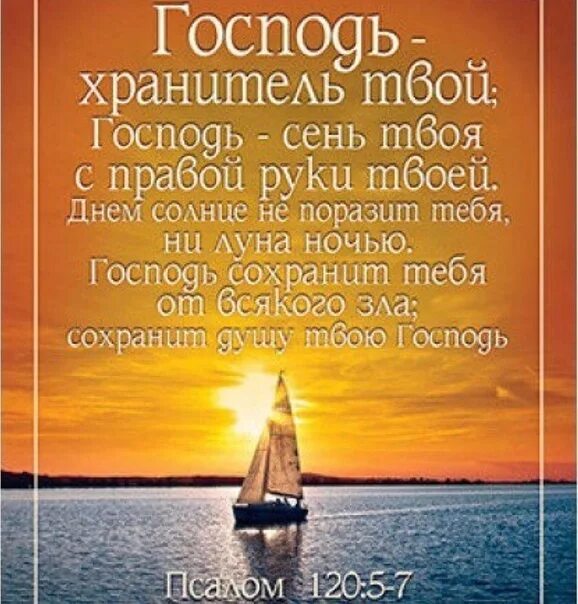 Господь хранитель мой. Господь и хранитель мой. Господь хранитель твой. Пусть господь будет хранителем твоим день и ночь. Господь хранитель мой.