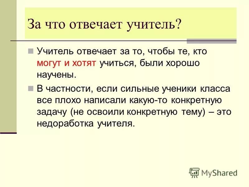 Учитель отвечает на вопросы. За что отвечают учителя. Опрос ответы для педагогов. В меру своих способностей. Ответ на замечания.
