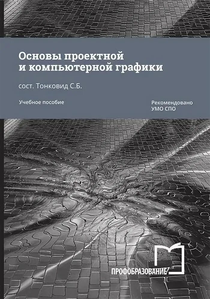 Основы проектной и компьютерной графики. Основы проектной и компьютерной графики