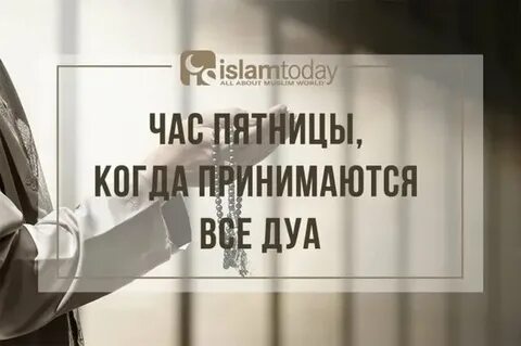 Пятница последний час асра дуа