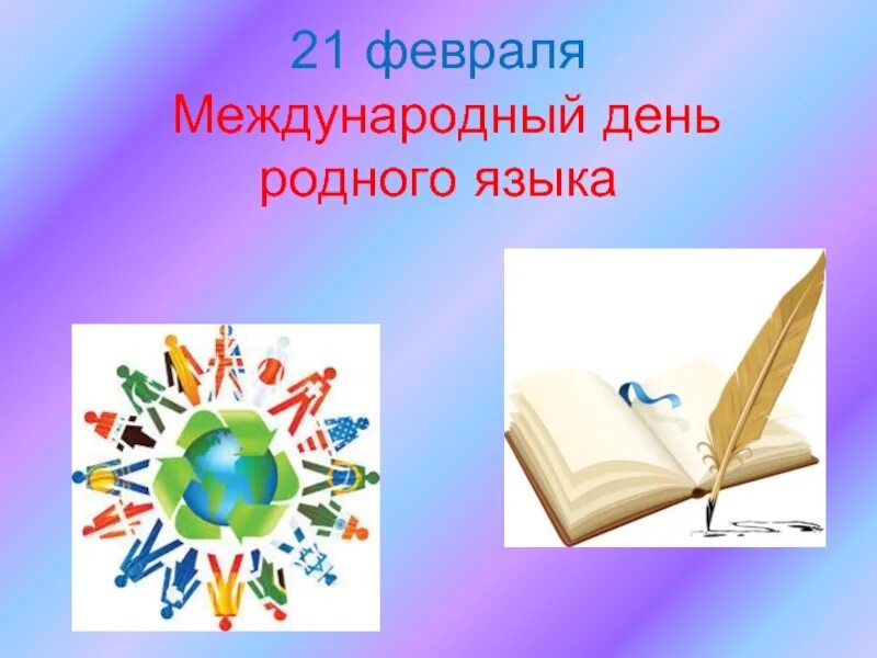 Русский язык классный час. Международный день родного языка. 21 Февраля Международный день родного языка. Международный день родных языков. 21 Международный день родного языка.