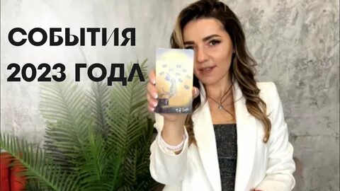 Важное событие 2023 года