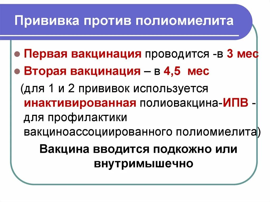 Первая прививка от полиомиелита