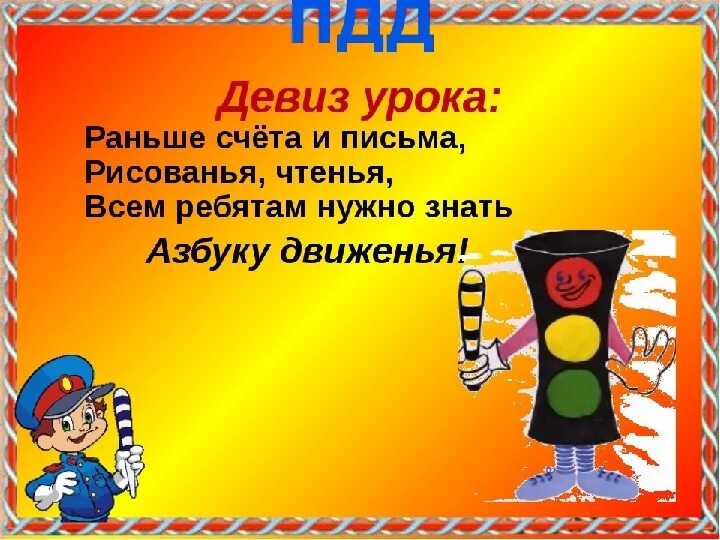 Девизы безопасности. Девизы команд по ПДД. Девиз по правилам дорожного движения. Девиз по ПДД для дошкольников. Речевки по ПДД для дошкольников.