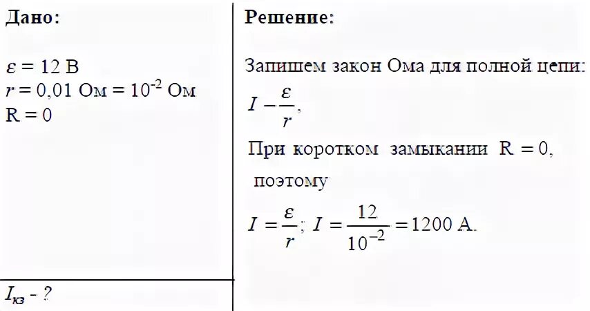 Ток короткого замыкания гальванического элемента. Сила тока короткого замыкания. Чему равна сила тока короткого замыкания. Ток короткого замыкания аккумуляторной батареи. Сила тока короткого замыкания (ка).