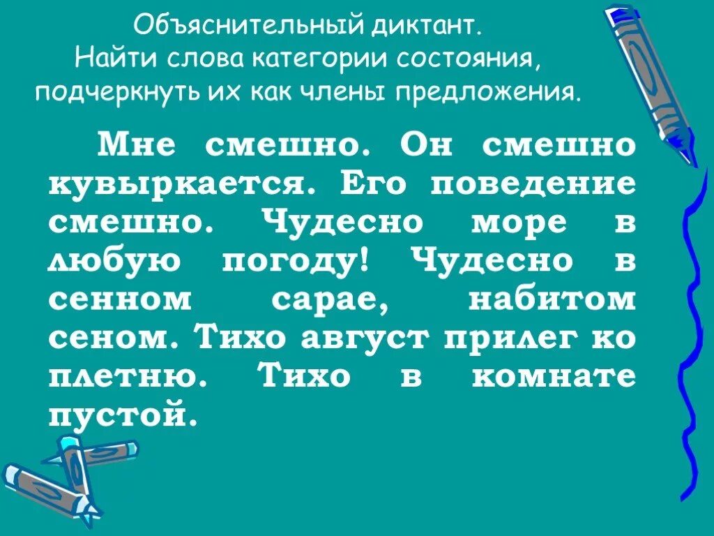 Найди слова категории состояния. Объяснительный диктант. СКС примеры русский язык. Объяснительный диктант пример. Текст со словами категории состояния.