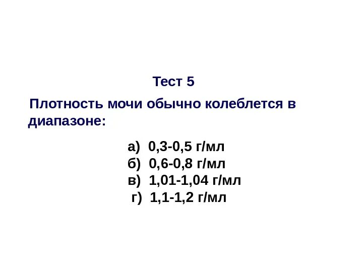 Повышенная плотность мочи у мужчин. Плотность мочи обычно колеблется в диапазоне:. Плотность мочи колеблется в диапазоне. Понижение плотности мочи. Снижена плотность мочи.