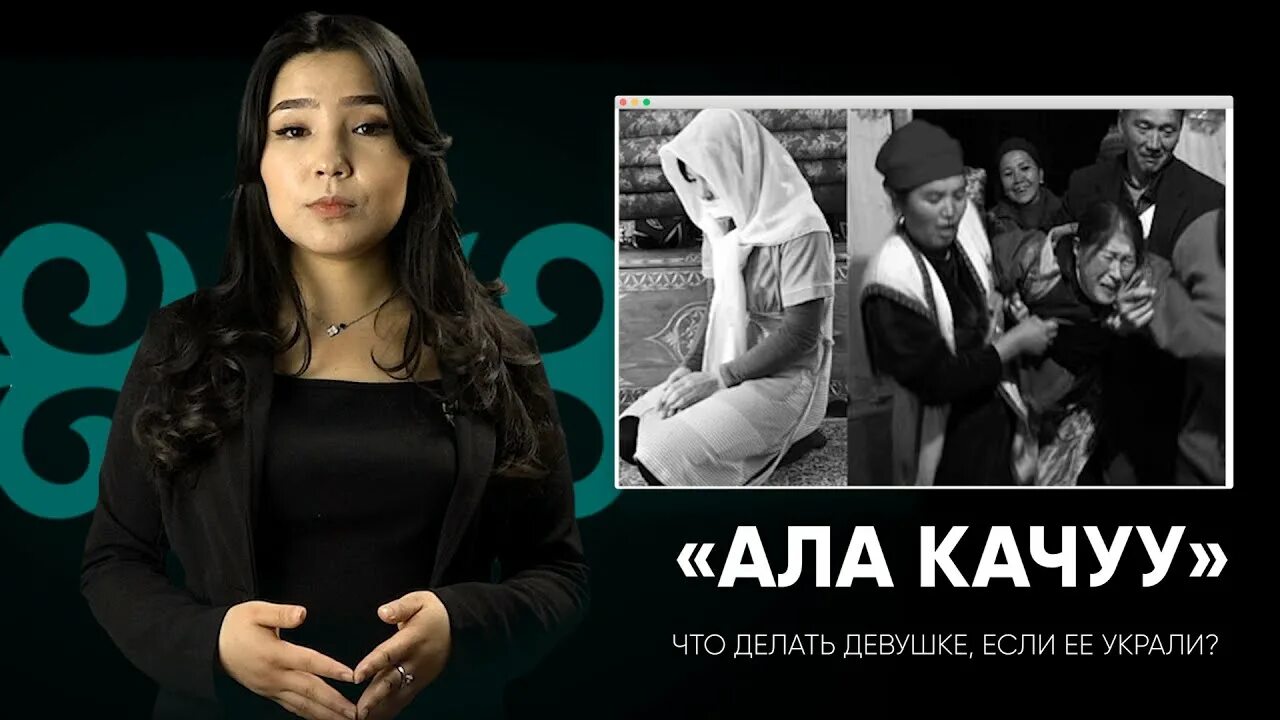 Ала качуу. Ала-качуу - кража невесты:. Ала качуу реальные истории. Ала качуу фото.