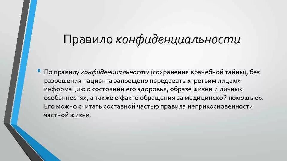 Принцип конфиденциальности информации. Правило конфиденциальности. конфиденциальность пациента. правило конфиденциальности пациента. правило конфиденциальности в медицине.