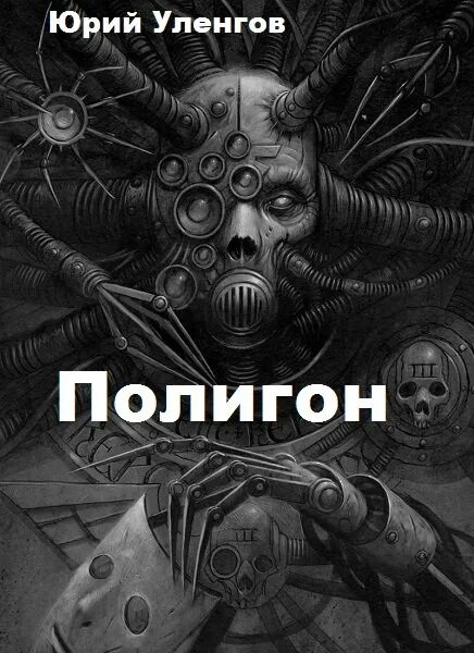Читать полигон санитары лимба. Уленгов полигон книга.