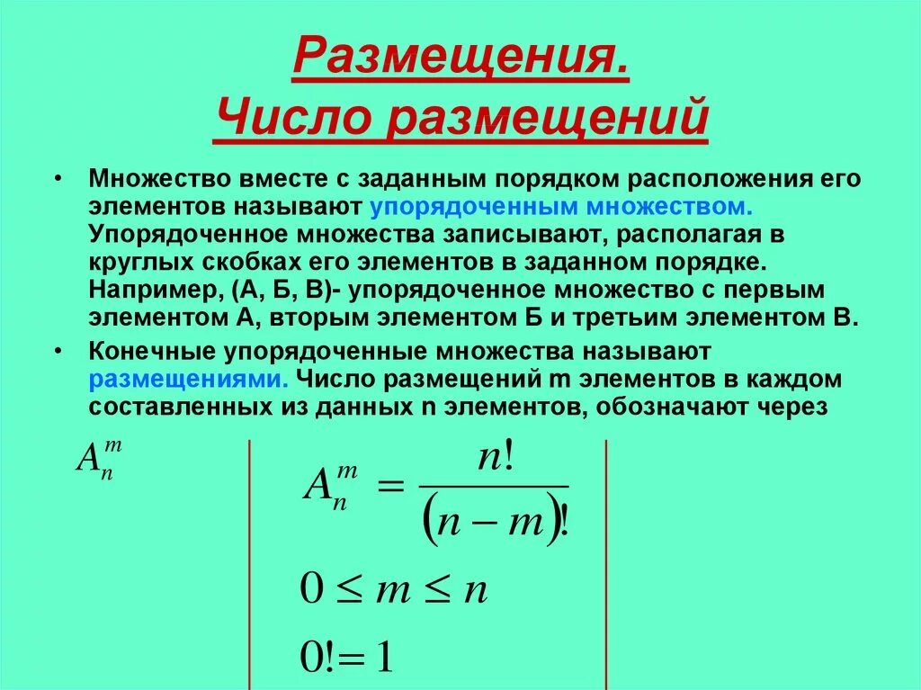 Число размещений. Размещение число размещений. Формула для числа размещений из n элементов по m. Число размещений из n элементов по k.