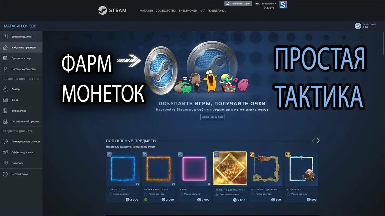 Как зарабатывать очки в игре. Магазин очков Steam. Очки магазина стим. Накрутка магазина очков стим. 5000 Очков стим.