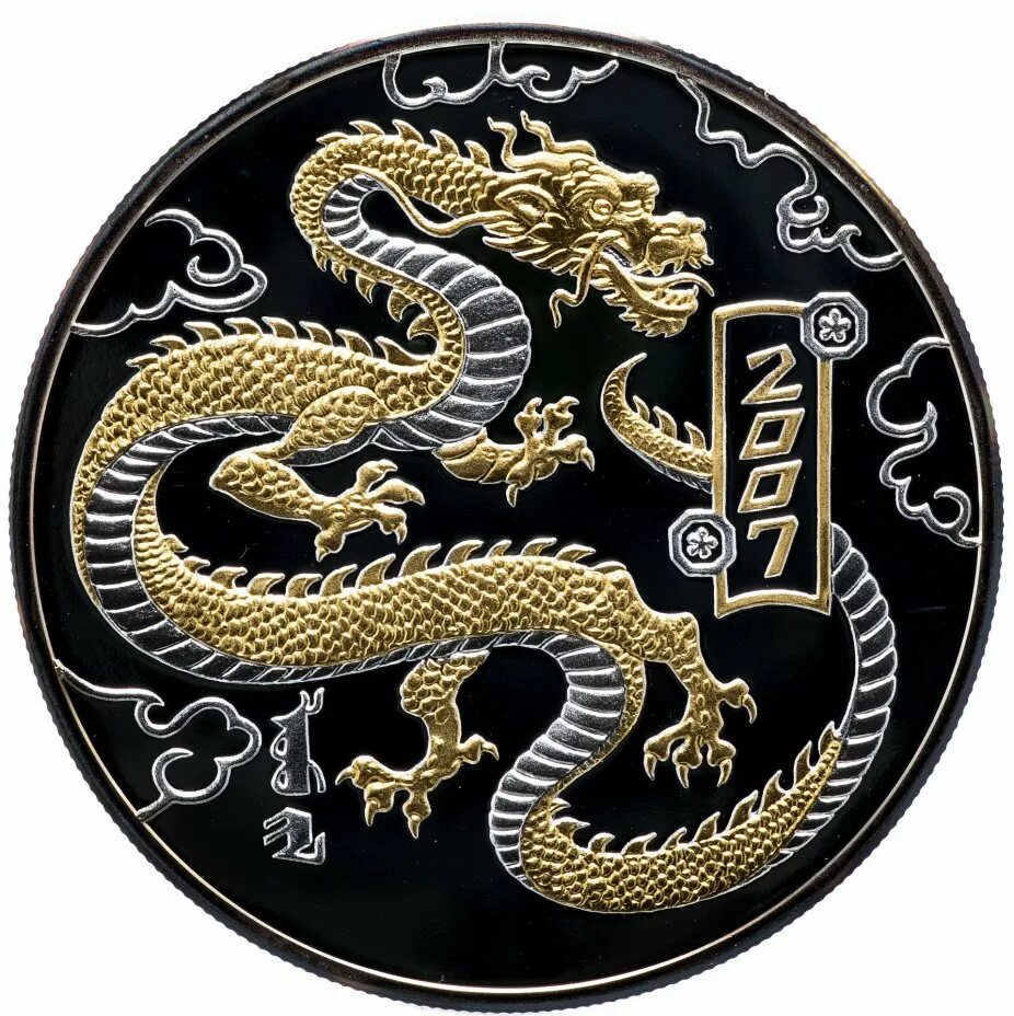 Монета года дракона. Монгольский дракон луу. Монеты Монголии с драконом. Дракон Лу Монголия. Монеты китайский гороскоп.
