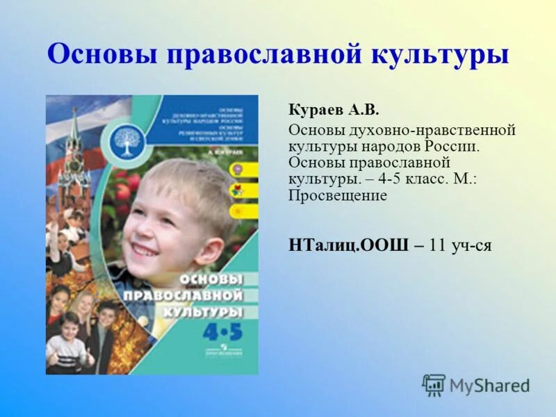 Кураев а.в. основы духовно-нравственной культуры народов России.. ОРКСЭ. Основы православной культуры. Кураев а.в.. Кураев основы православной культуры. ОПК основы православной культуры. Презентации основы православной