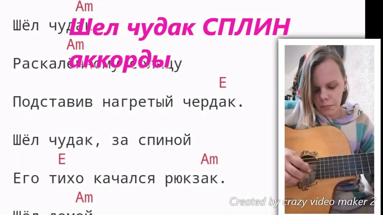 Текст песни вот идет по свету. Шёл чудак Сплин текст. Сплин чудак слова. Чудак аккорды. Чудак Сплин текст аккорды.