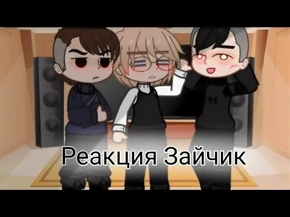 Реакция зайчика на антона и рому шип