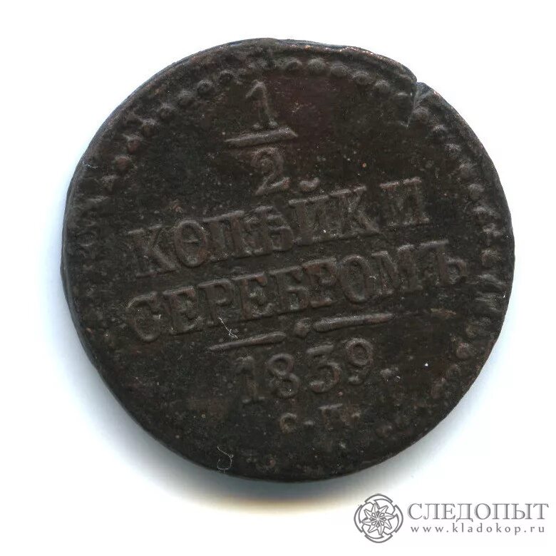1 2 копейки серебром. 2 копейки серебром 1839 год см. 1 копейка серебром 1839. серебряный стандарт 1839.