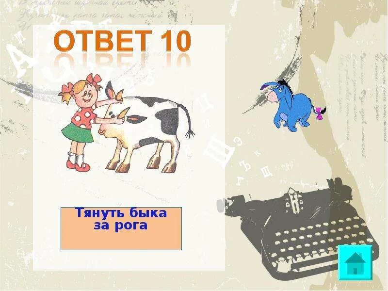 Что значит быка за рога. Взять быка за рога фразеологизм. взять быка за рога. тянуть быка за рога рисунок. фразеологизм бык рога.