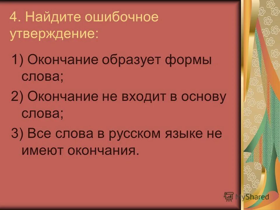 Укажите ошибочное утверждение слова категории