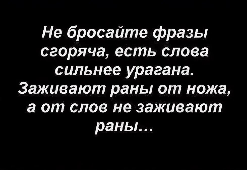 Слова ранят картинка. Слова близких ранят. Иногда слова ранят. Слова ранят сильнее. Иногда слова ранят больнее чем нож.