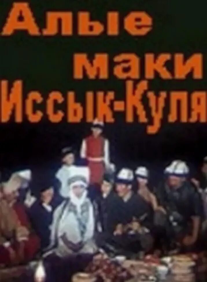 Алые маки иссык куля 1971